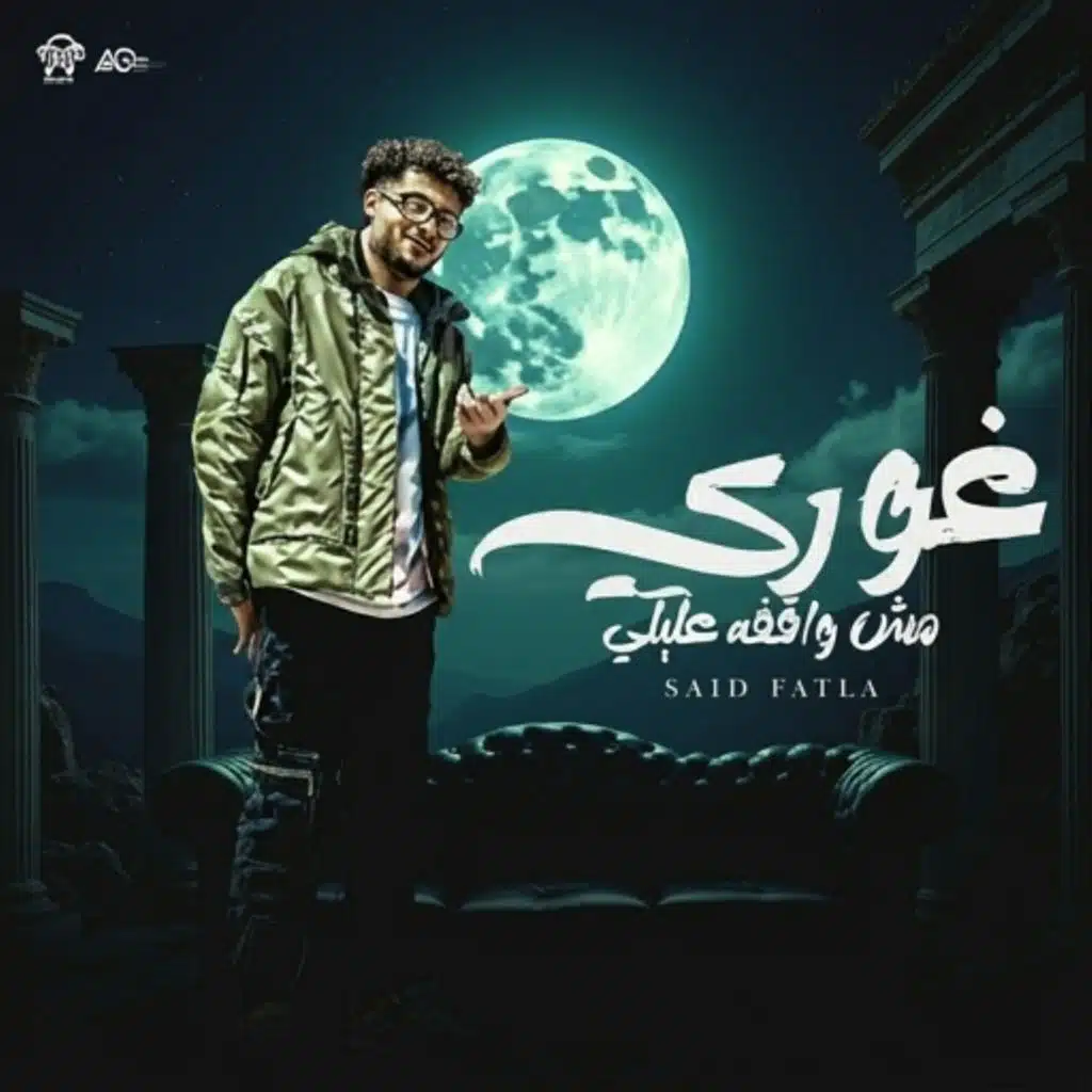 غوري مش واقفه عليكي