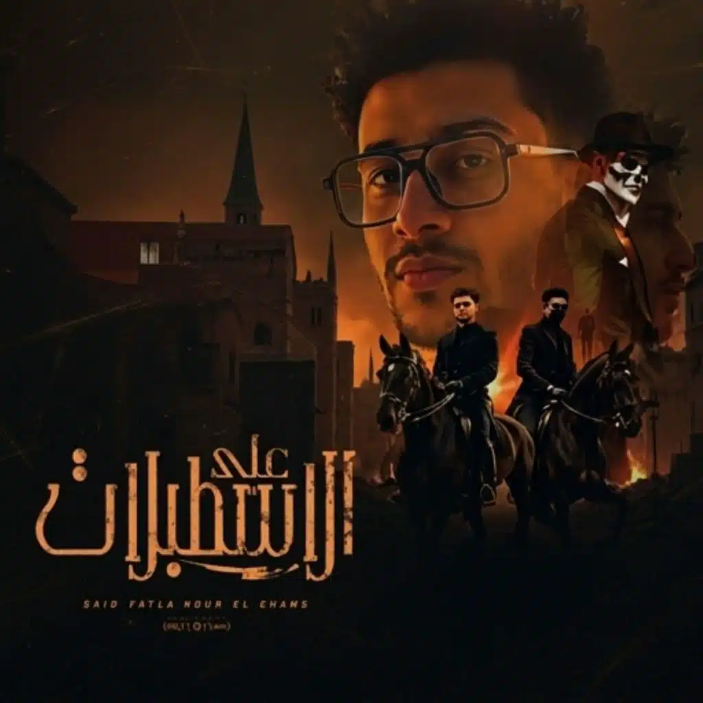 علي الاسطبلات