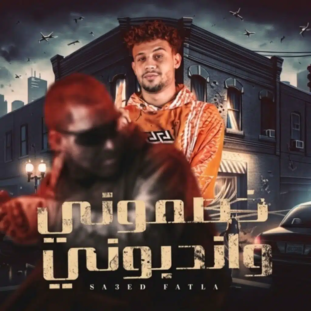 خصموني واندبوني