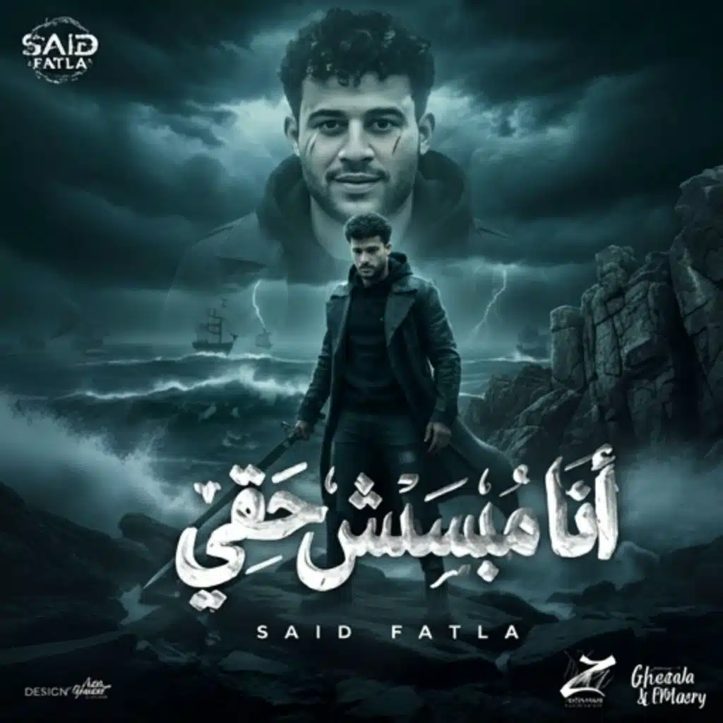 انا مبسبش حقي