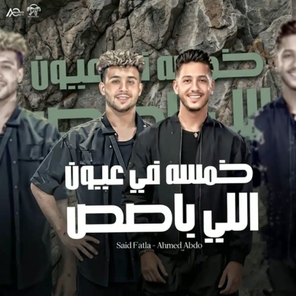 خمسه في عيون اللي باصص