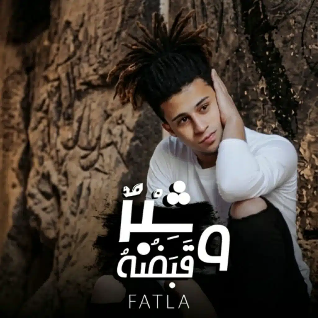 شبر وقبضة