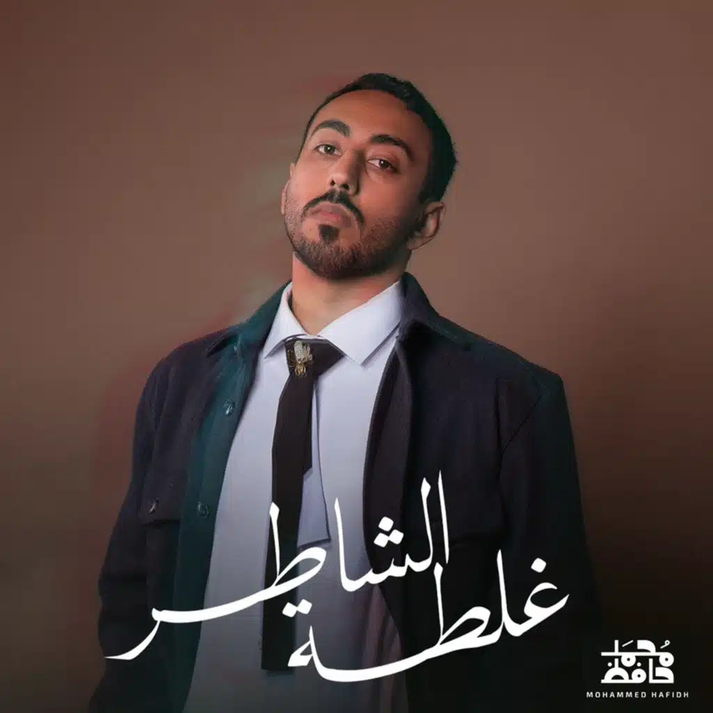 غلطة الشاطر