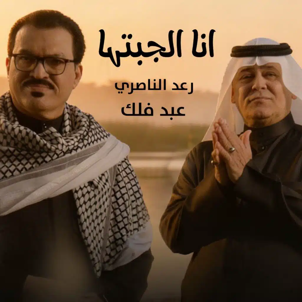 انا الجبتها