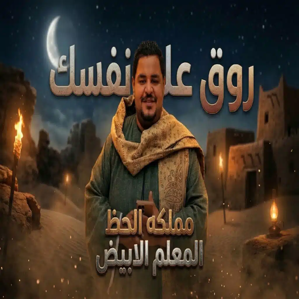 روق على نفسك