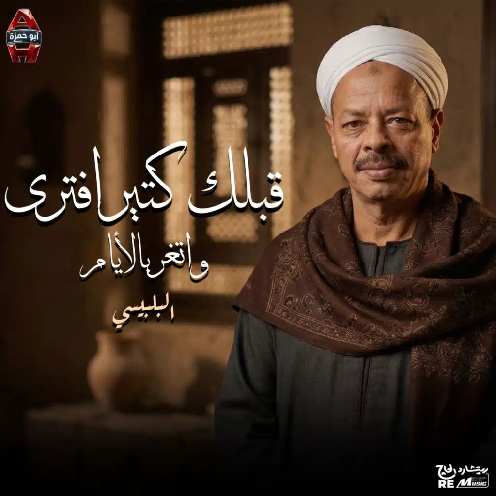 قبلك كتير افترى و اتغر بالأيام