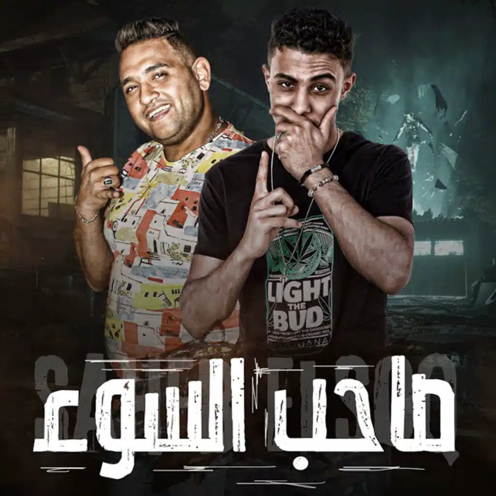 صاحب السوء