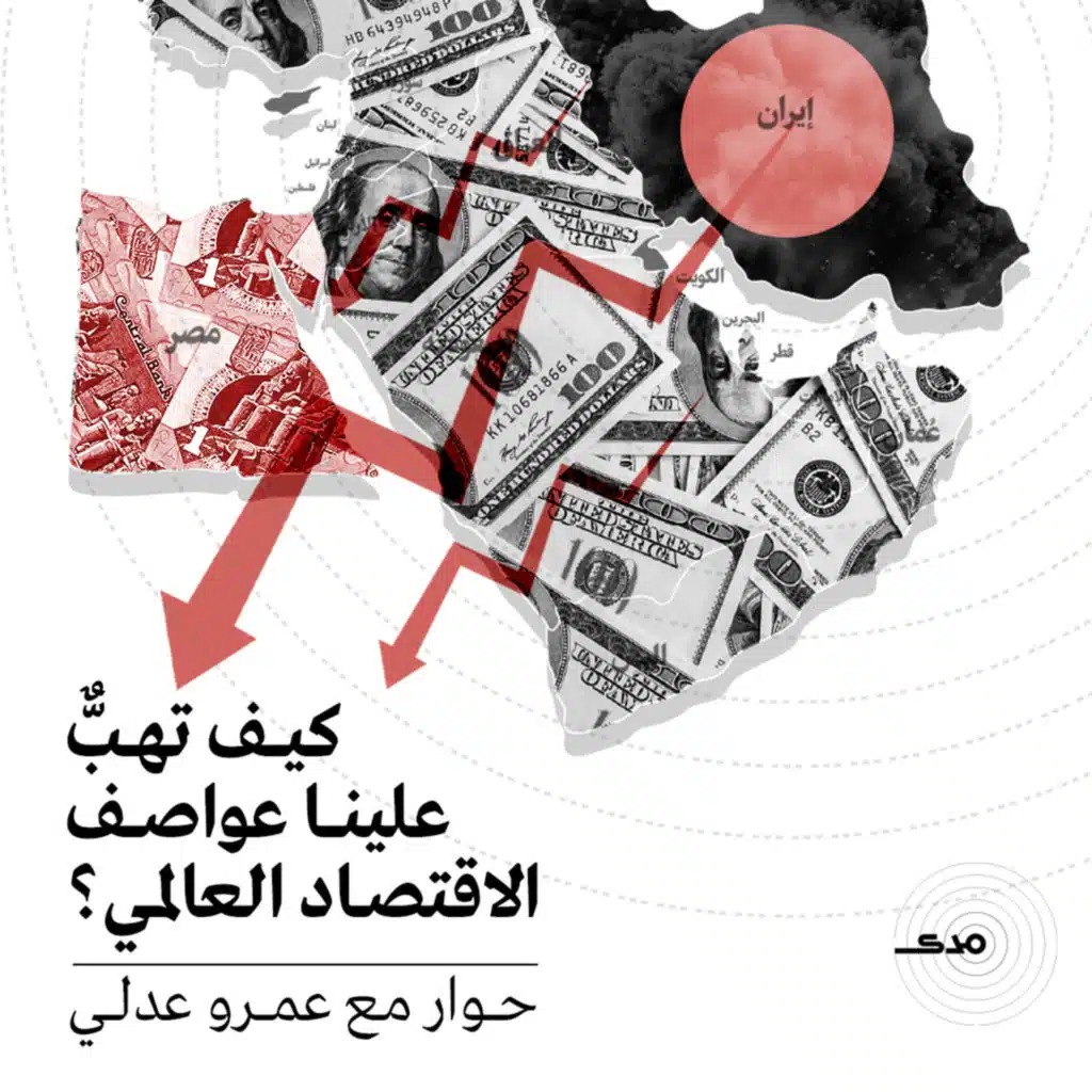 كيف تهبٌّ علينا عواصف الاقتصاد العالمي؟ | حوار مع عمرو عدلي