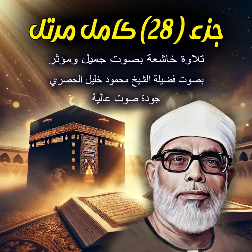 سورة الجمعة كاملة مرتل | محمود خليل الحصري | Surah Al-Jumu'ah