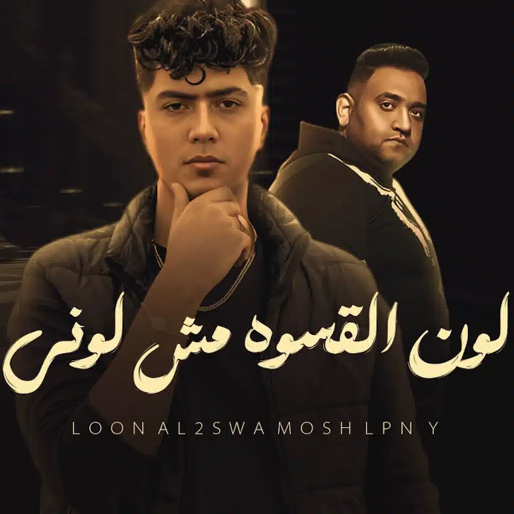 لون القسوه مش لونى