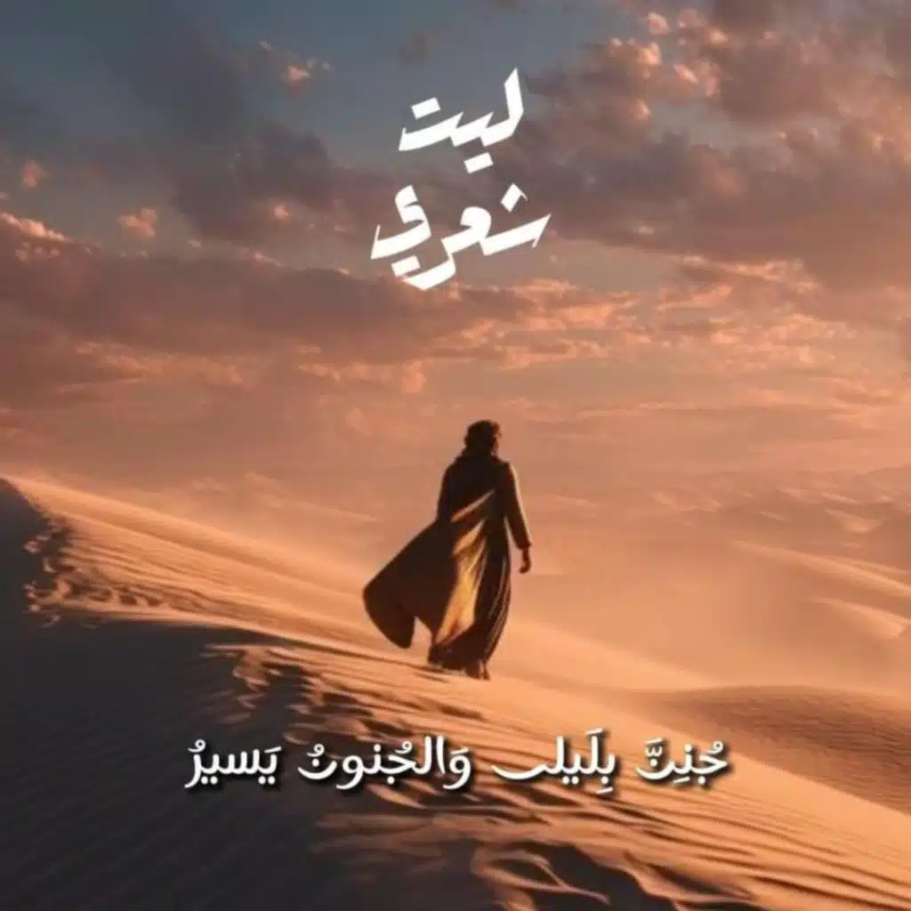 جُنِنَّ بِلَيلى وَالجُنونُ يَسيرُ - قيس بن الملوح