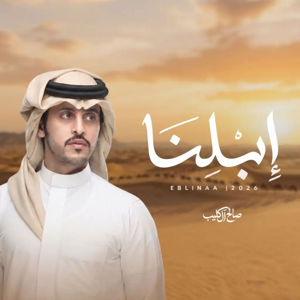 إبلنا