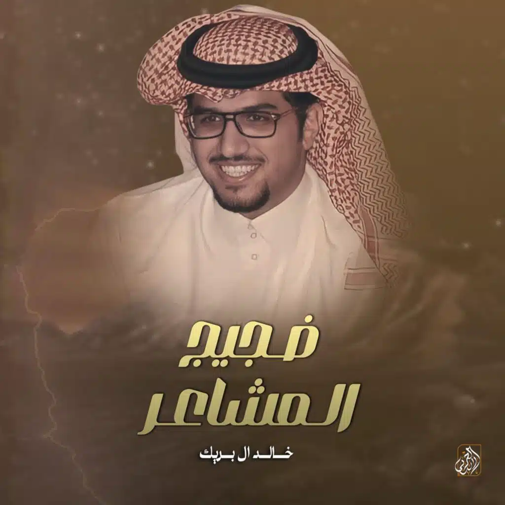 خالد ال بريك