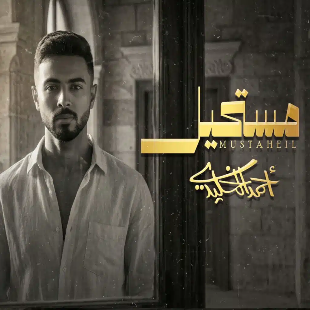 احمد الخليدي