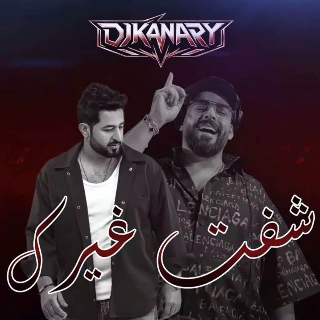 شفت غيرك ( ريمكس ديجي كناري )