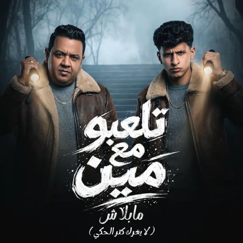 تلعبو مع مين مابلاش (لا يغرك كتر الحكي) [مع مصطفى بوله]