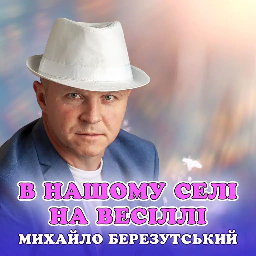 Михайло Березутський