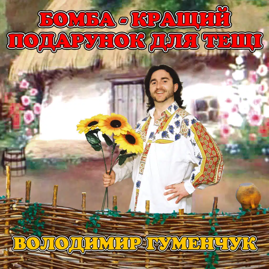 Володимир Гуменчук