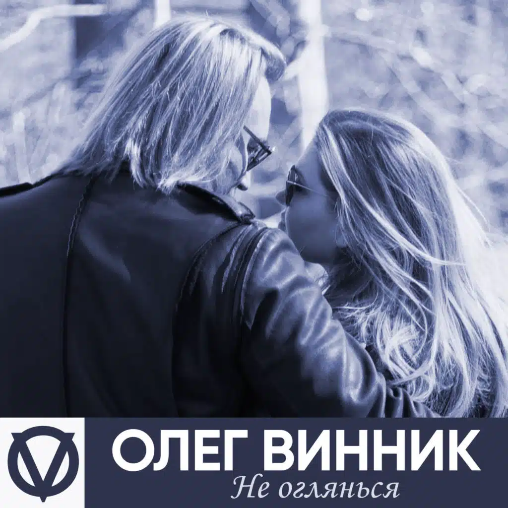 Олег Винник