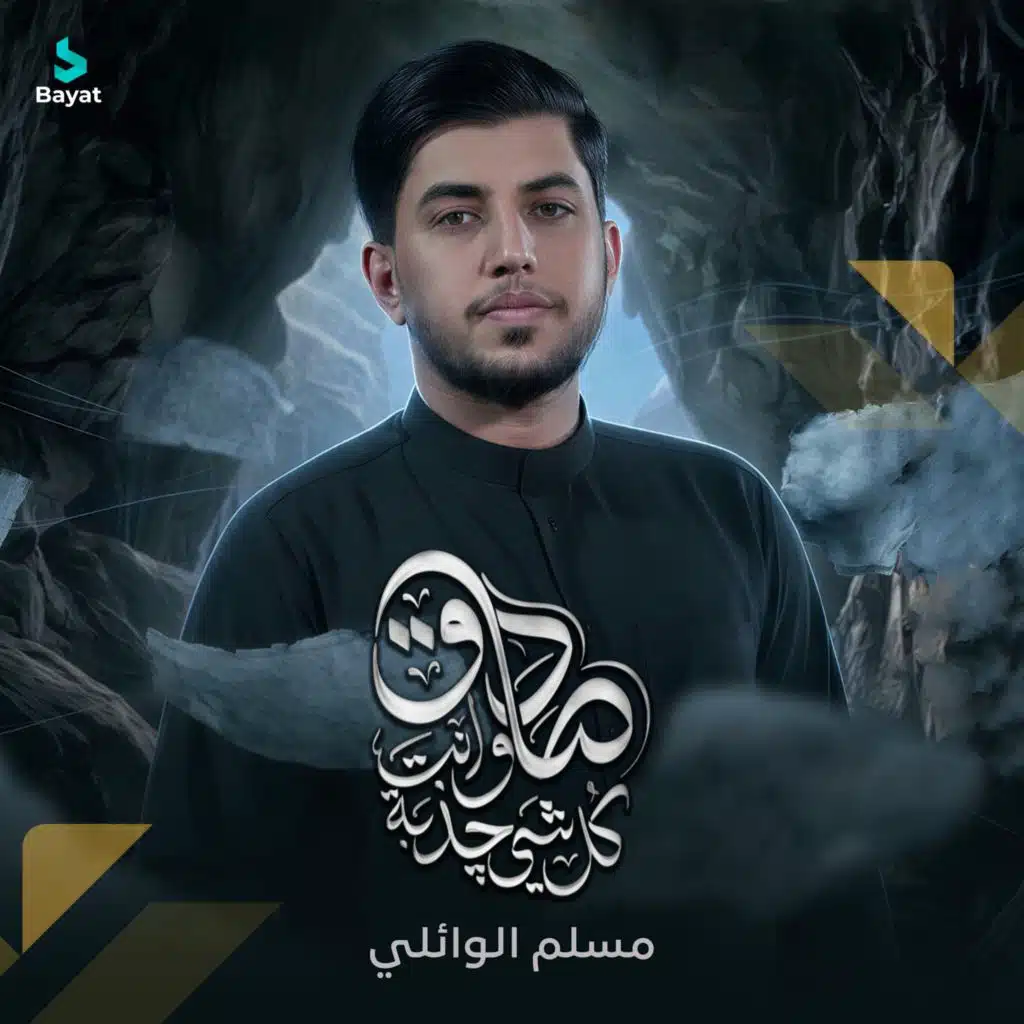 مسلم الوائلي