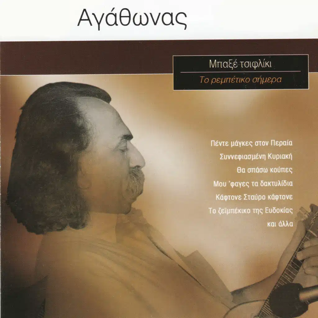 To Rebetiko Simera