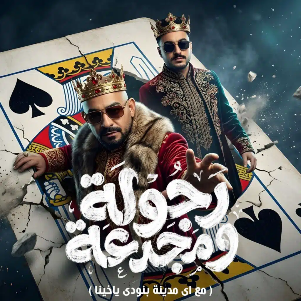 رجولة ومجدعة سيرتي مسمعه (مع اى مدينة بنودى ياخينا)