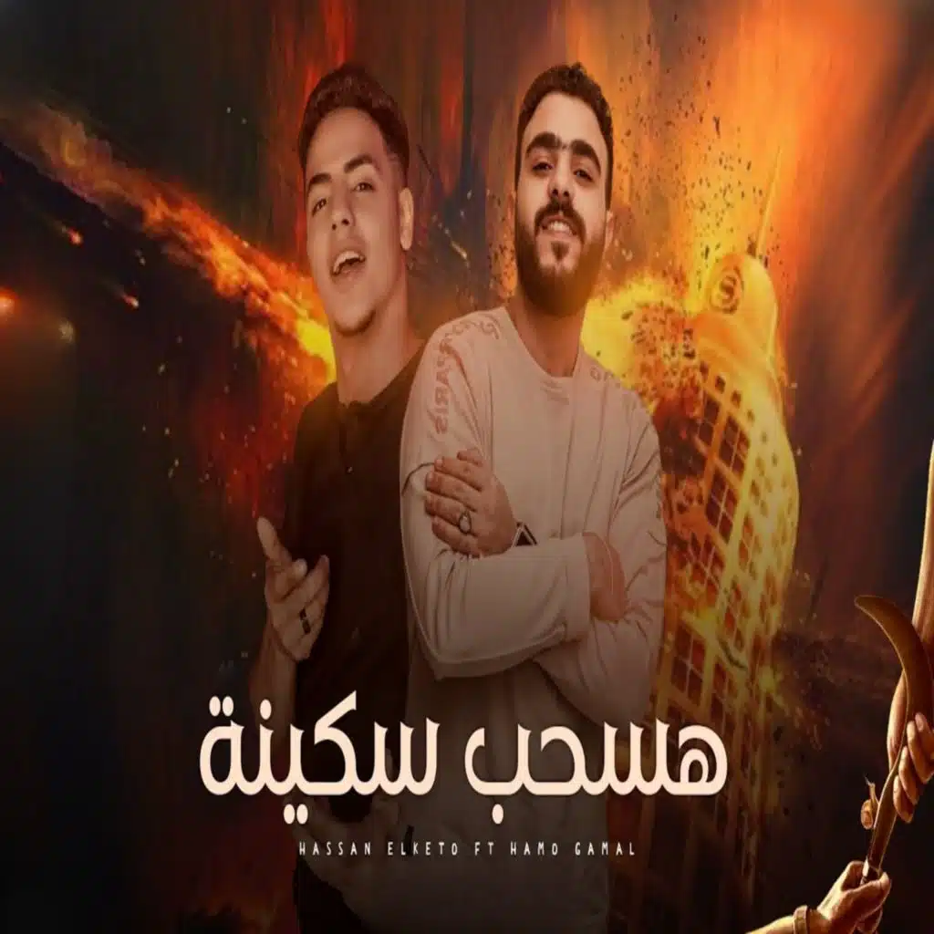هسحب سكينه