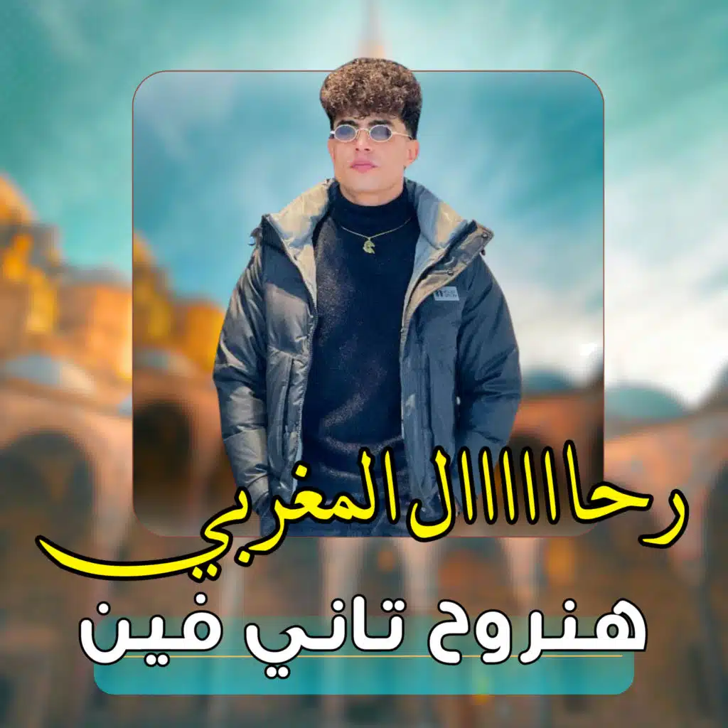 رحال المغربي