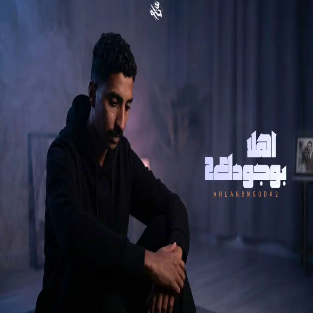 اهلا بوجودك 2