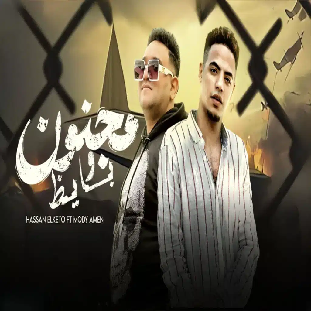 حسن الكيتو ومودي امين