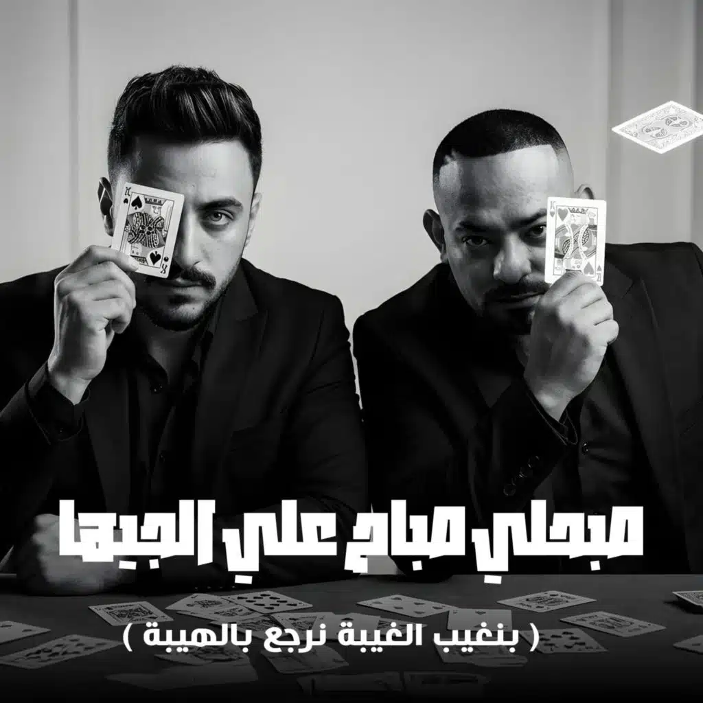 صبحلي صباح علي الجيها (بنغيب الغيبة نرجع بالهيبة)