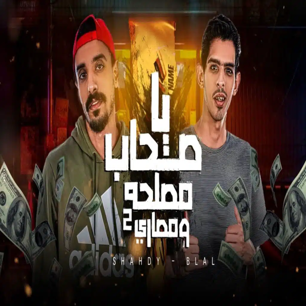 شادي اللغز وبلال راب