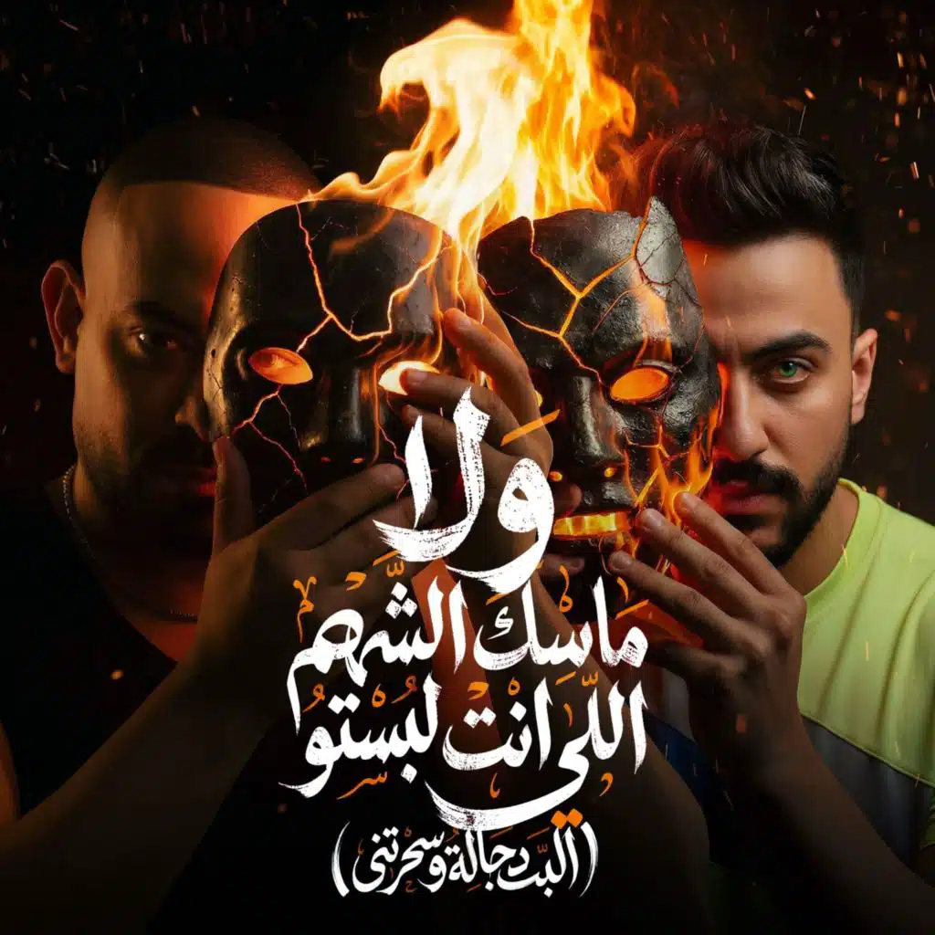 ولا ماسك الشهم اللى انت لبستو