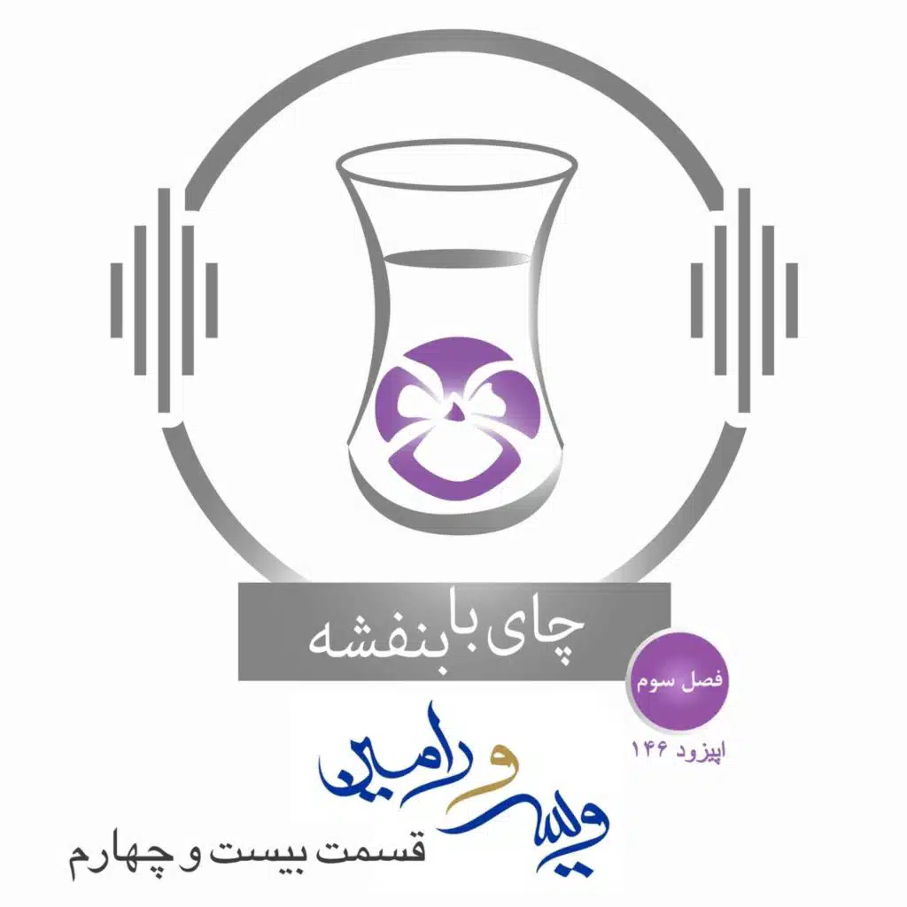 قسمت۱۴۶- فصل ۳: ویس و رامین | آگاه شدن موبد از کار ویس و رامین