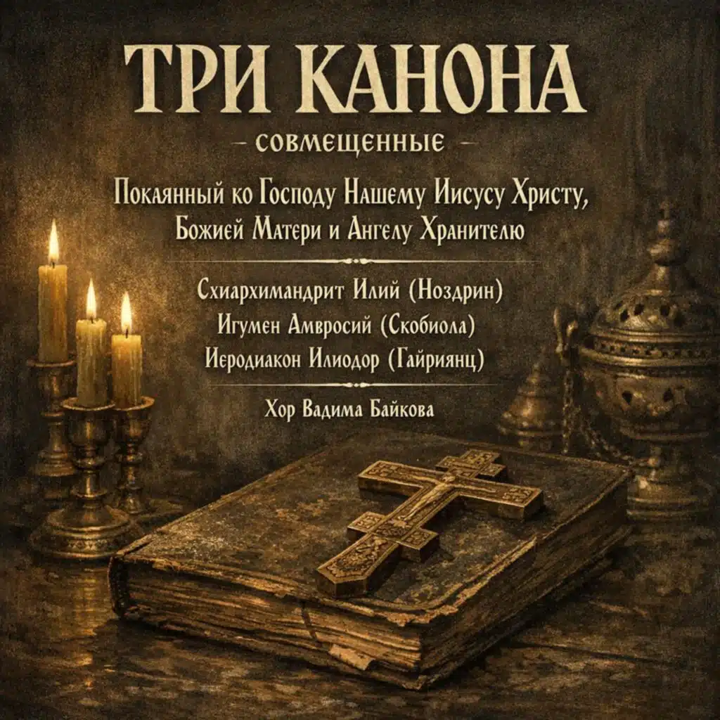 Три Канона Совмещенные: Покаянный ко Господу Нашему Иисусу Христу, Божией Матери и Ангелу Хранителю