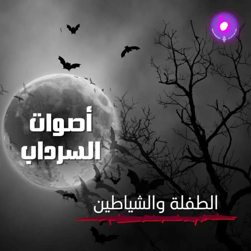 الحلقة الخامسة عشر من الموسم الثاني  | الطفلة والشياطين