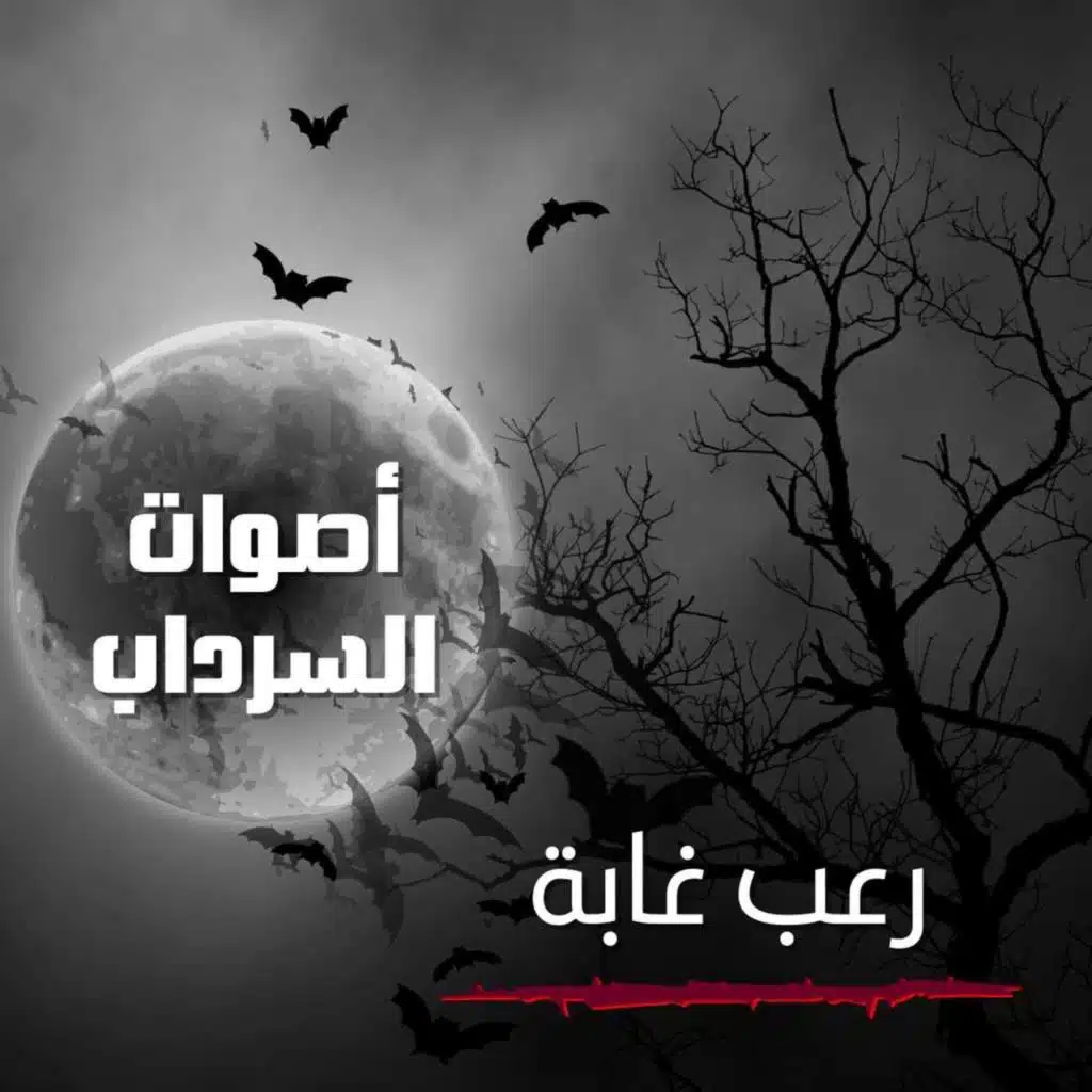 الحلقة الخامسة عشر - رعب غابه