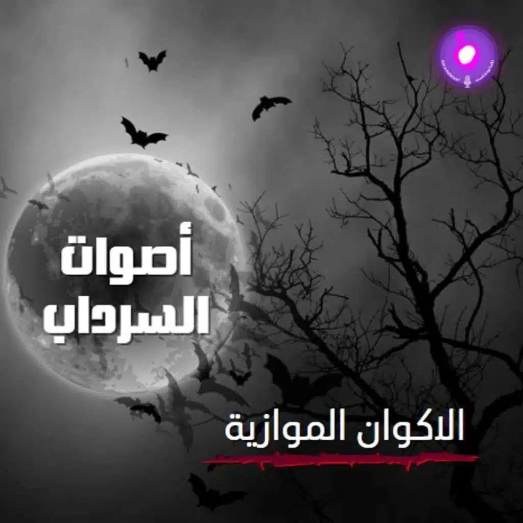 الحلقة الحادي عشر من الموسم الثاني  | الأكوان الموازية