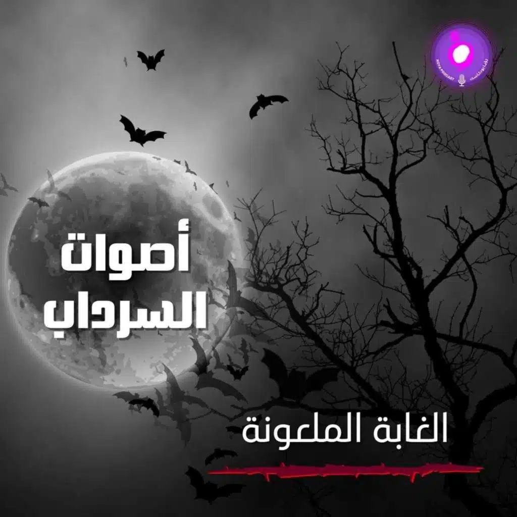 الحلقة الثالثة من الموسم الثاني  |  الغابة الملعونة