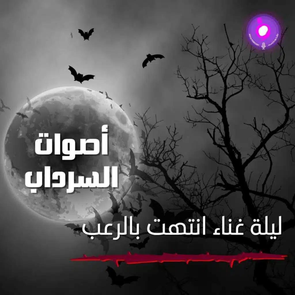 ليلة غناء انتهت بالرعب