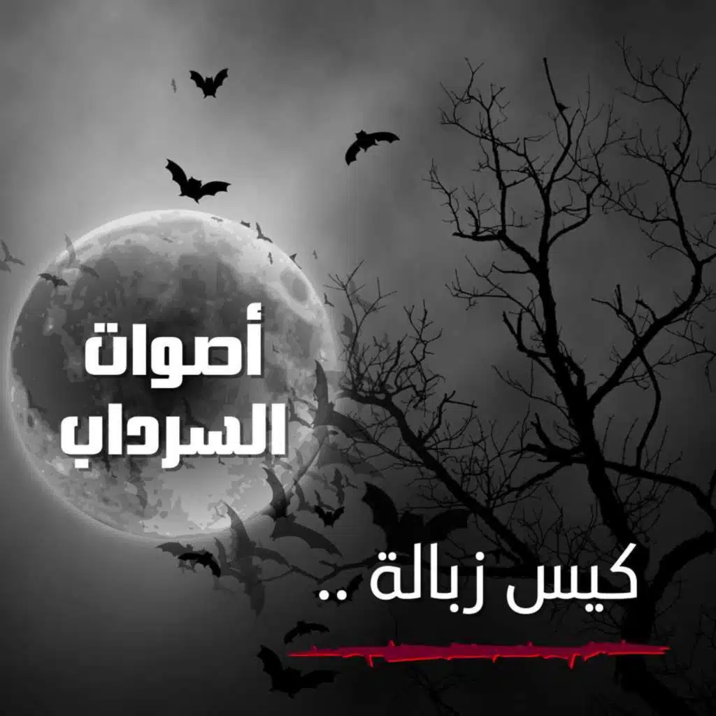الحلقة الثامنة عشر - كيس زبالة ..
