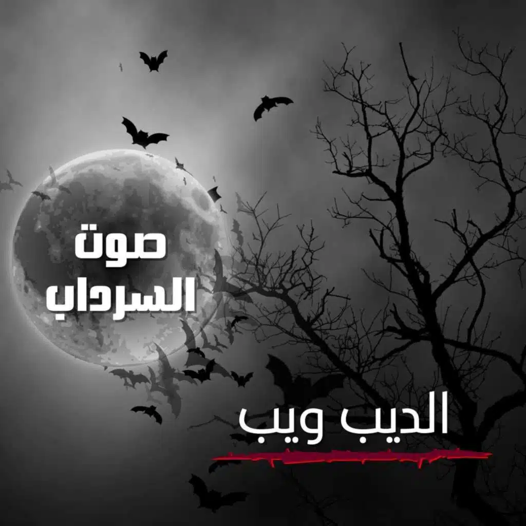 الحلقة السادسة - الديب ويب