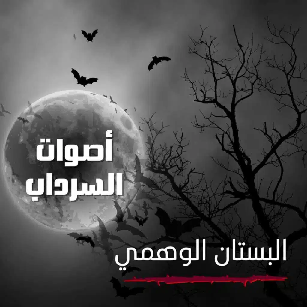 الحلقة الثالثة عشر - البستان الوهيمي