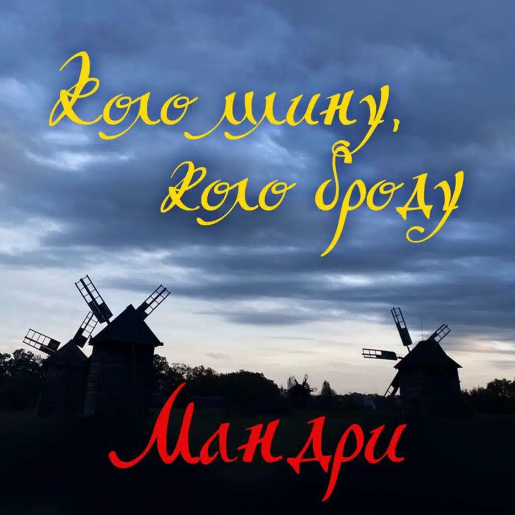 Мандри