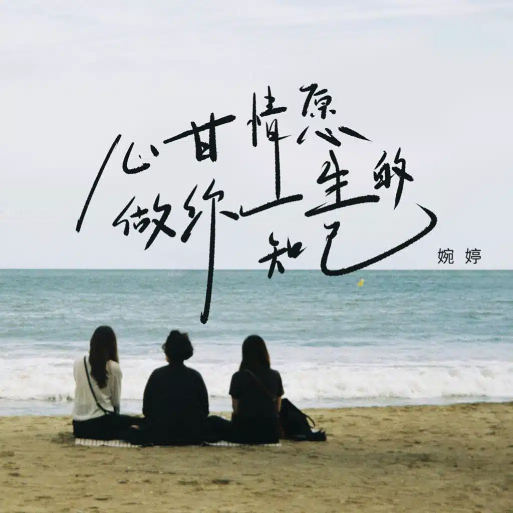 心甘情愿做你一生的知己