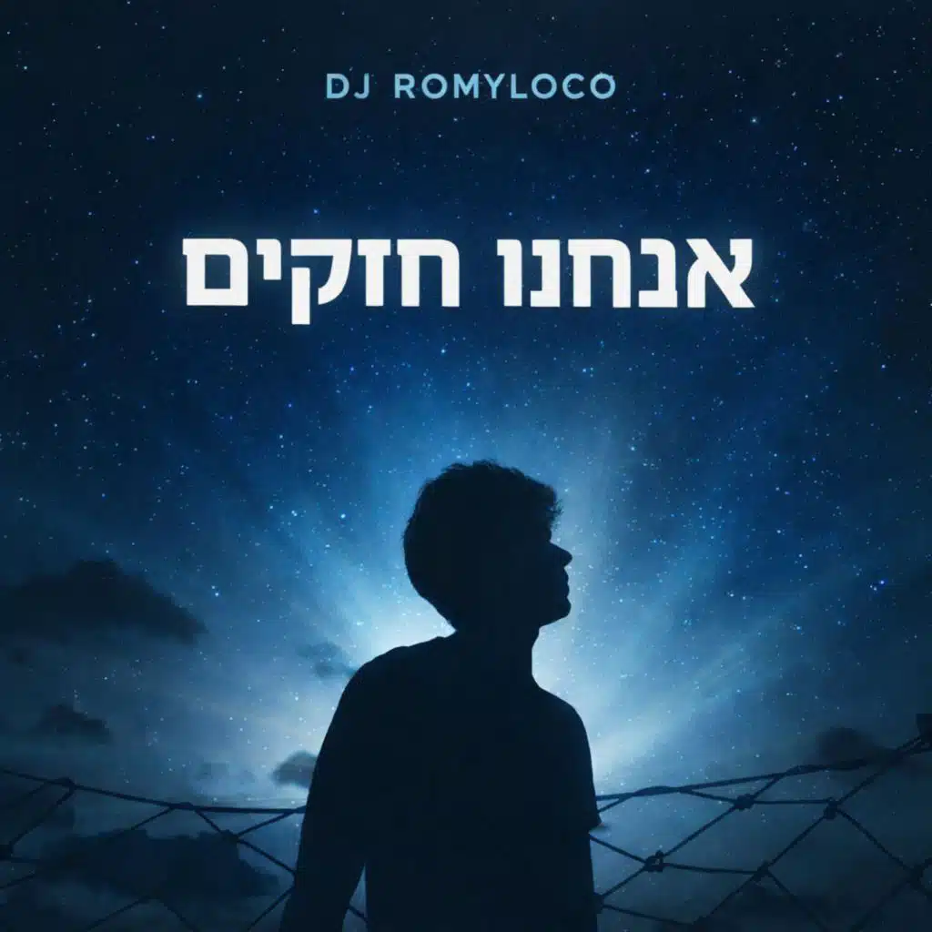 אנחנו חזקים