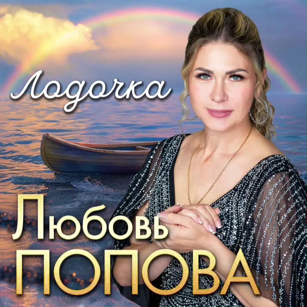 Любовь Попова