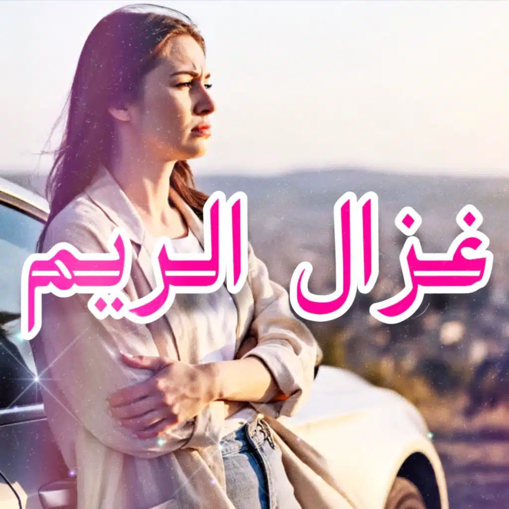 غزال الريم (feat. وليد الكور)