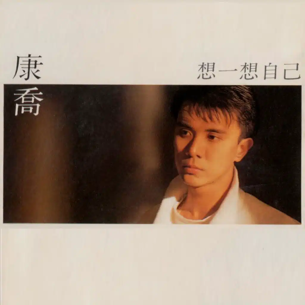 康喬