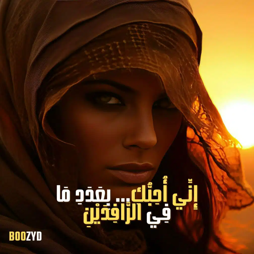 إِنِّي أُحِبُّكِ بِعَدَدِ مَا فِي الرَّافِدَيْنِ